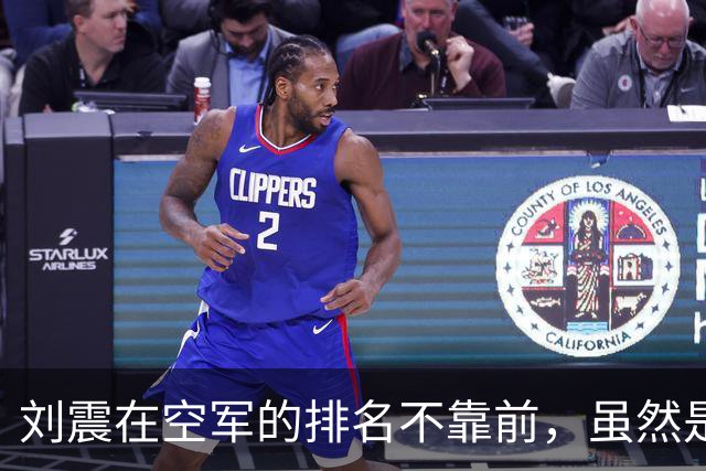刘震在空军的排名不靠前，虽然是上将，但一直列于中将之后