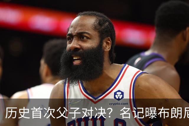 历史首次父子对决？名记曝布朗尼预计留守湖人 新季有望PK詹姆斯