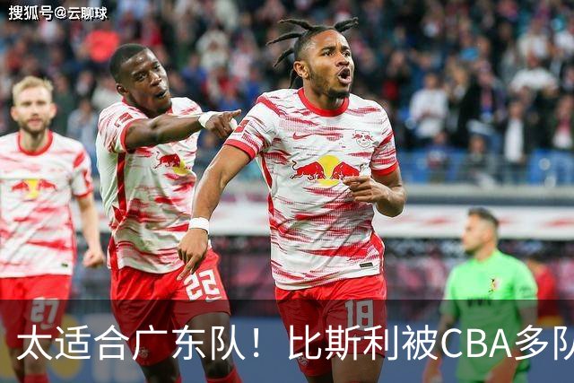 太适合广东队！比斯利被CBA多队疯抢，上赛季在活塞场均16分！
