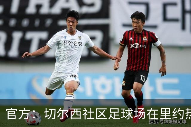 官方：切尔西社区足球场在里约热内卢落成，是两个月内的第二座