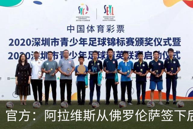 官方：阿拉维斯从佛罗伦萨签下后卫瓦伦蒂尼，签约至2029年6月
