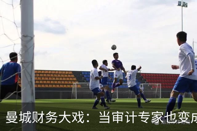 曼城财务大戏：当审计专家也变成了“侦探