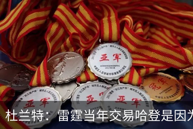 杜兰特：雷霆当年交易哈登是因为球队没准备好花钱
