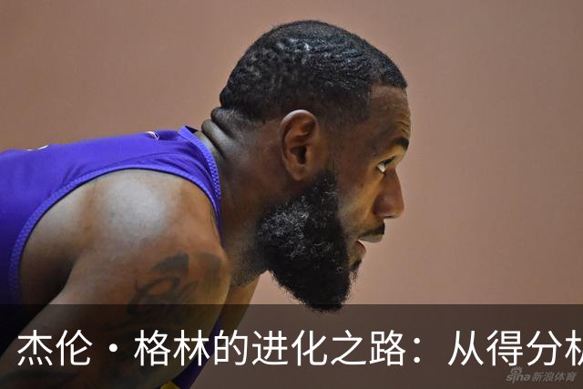 杰伦·格林的进化之路：从得分机器到控球大亨的转身