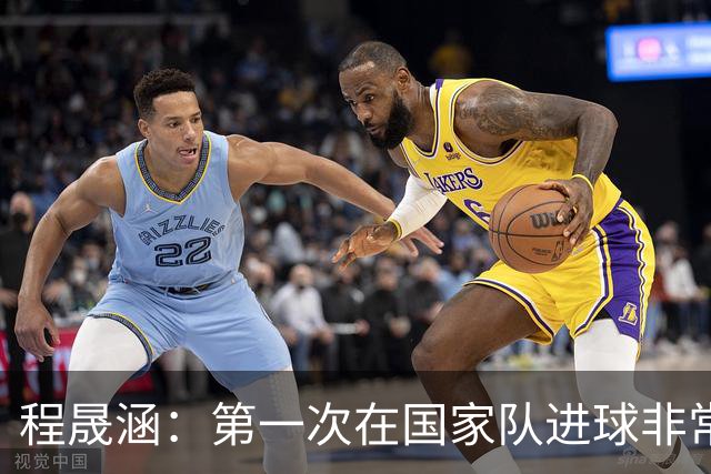 程晟涵：第一次在国家队进球非常兴奋，赵松源打进两球太牛了