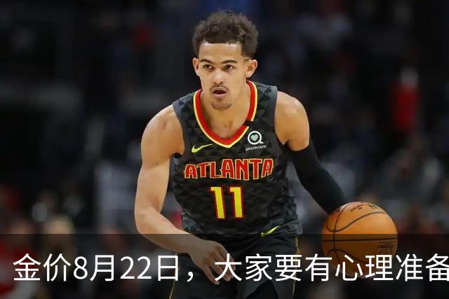 金价8月22日，大家要有心理准备了，大盘异常，金价或将重演历史