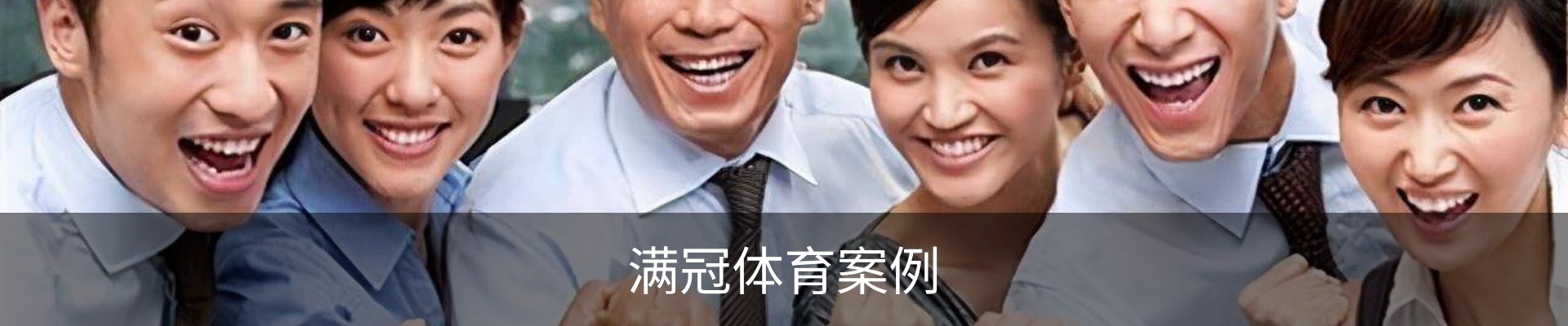 满冠体育案例